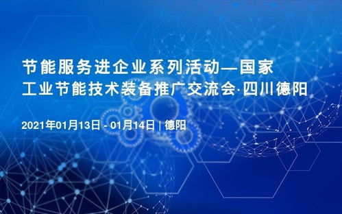 喜訊 國(guó)家工業(yè)節(jié)能技術(shù)裝備推廣交流會(huì)將于1月13日在四川德陽召開