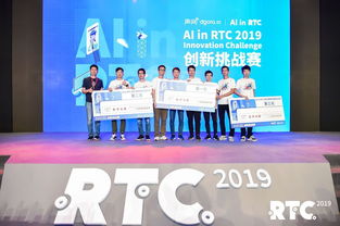 技術(shù)與創(chuàng)新的共振 首屆“AI in RTC 2019創(chuàng)新挑戰(zhàn)賽”圓滿收官
